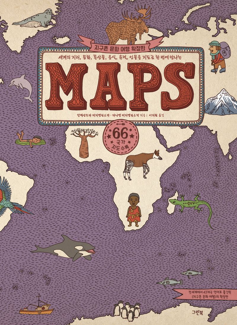 (세계의 지리, 문화, 특산물, 음식, 유적, 인물을 지도로 한 번에 만나는) maps : 지구촌 문화 여행 확장판