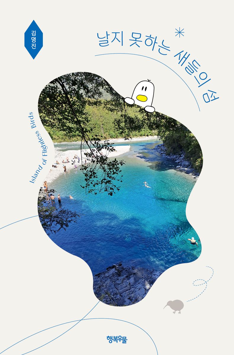 날지 못하는 새들의 섬 = Island of flightless birds