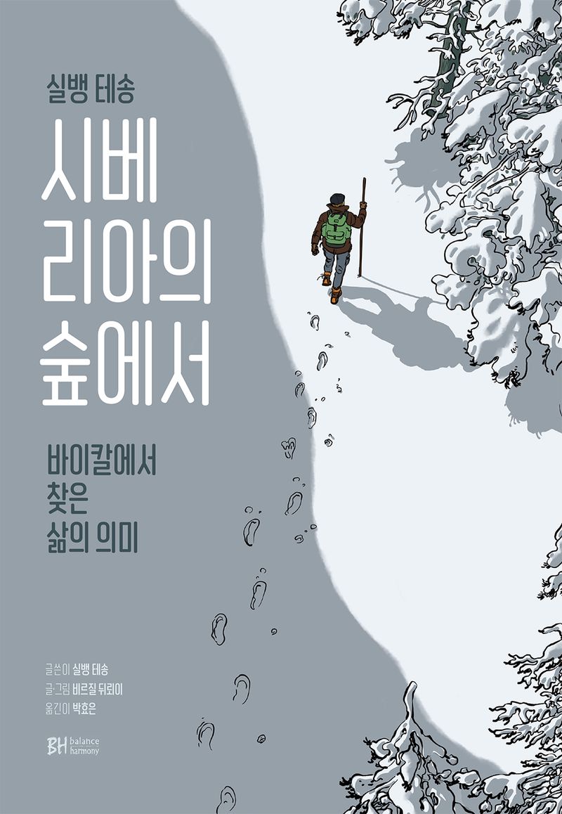 시베리아의 숲에서 : 바이칼에서 찾은 삶의 의미