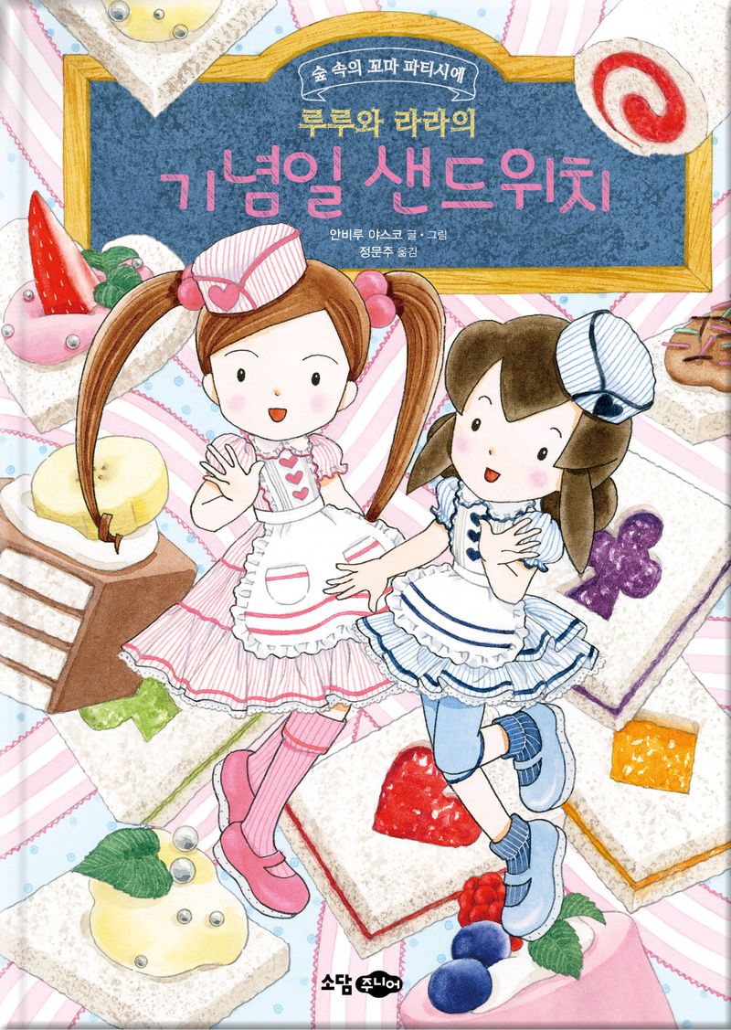 (루루와 라라의) 기념일 샌드위치 : 숲 속의 꼬마 파티시에