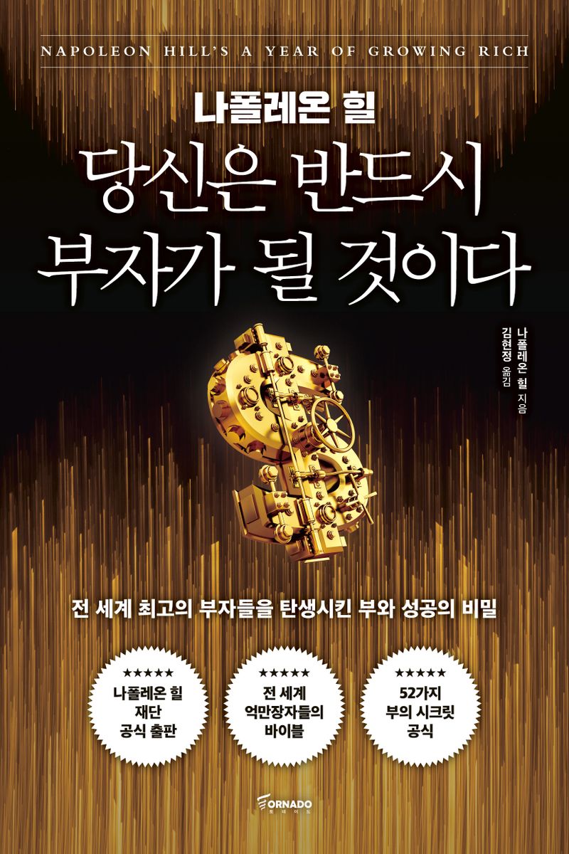 (나폴레온 힐) 당신은 반드시 부자가 될 것이다 : 전 세계 최고의 부자들을 탄생시킨 부와 성공의 비밀