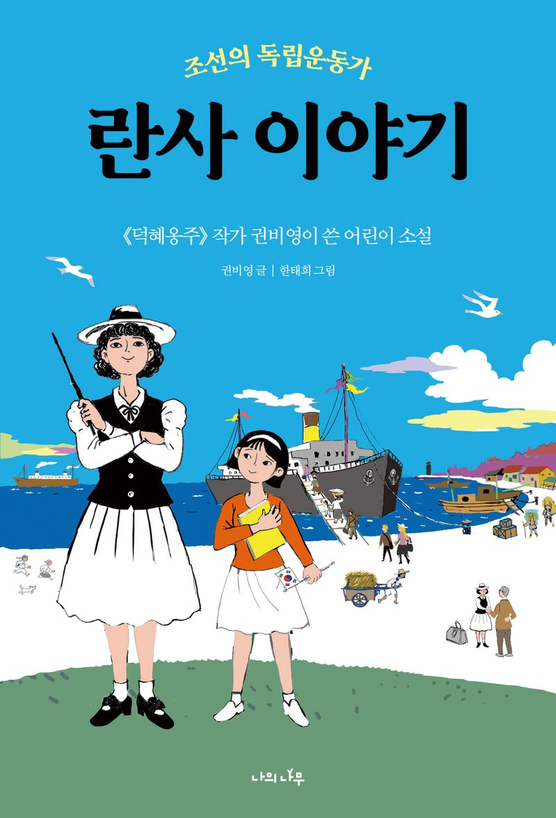 (조선의 독립운동가) 란사 이야기 : 《덕혜옹주》 작가 권비영이 쓴 어린이 소설