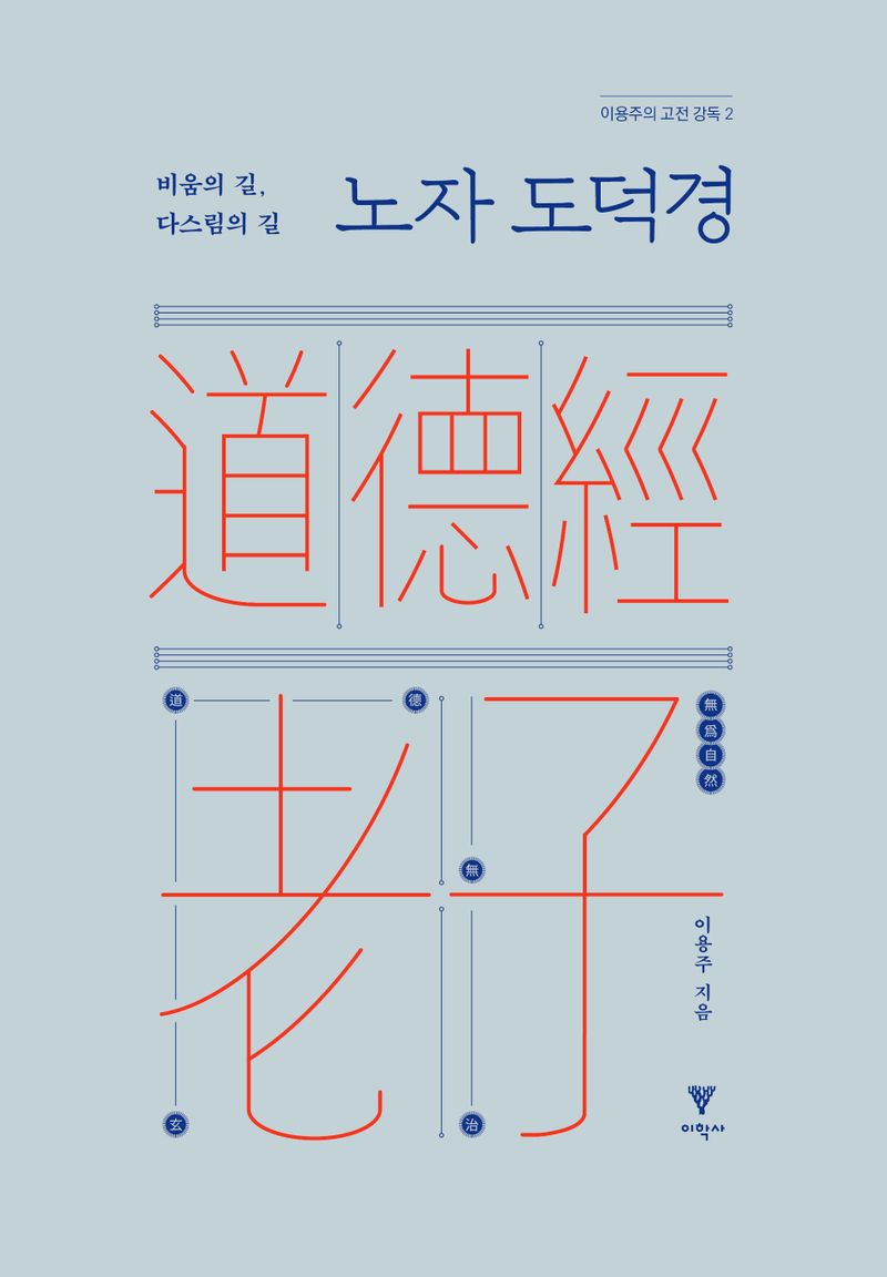 노자 도덕경 : 비움의 길, 다스림의 길