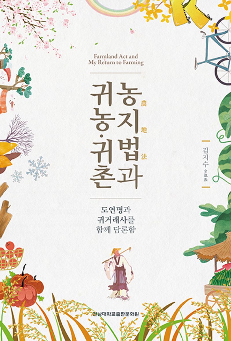 농지법(農地法)과 귀농·귀촌 = Farmland act and my return to farming : 도연명과 귀거래사를 함께 담론함