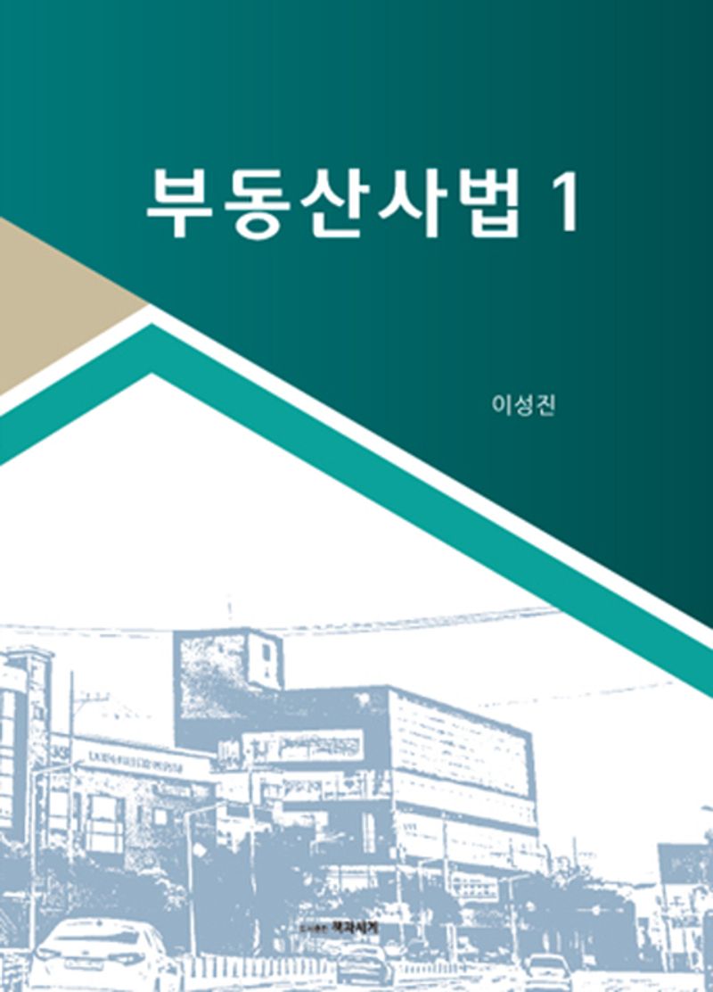 부동산사법. 1-2