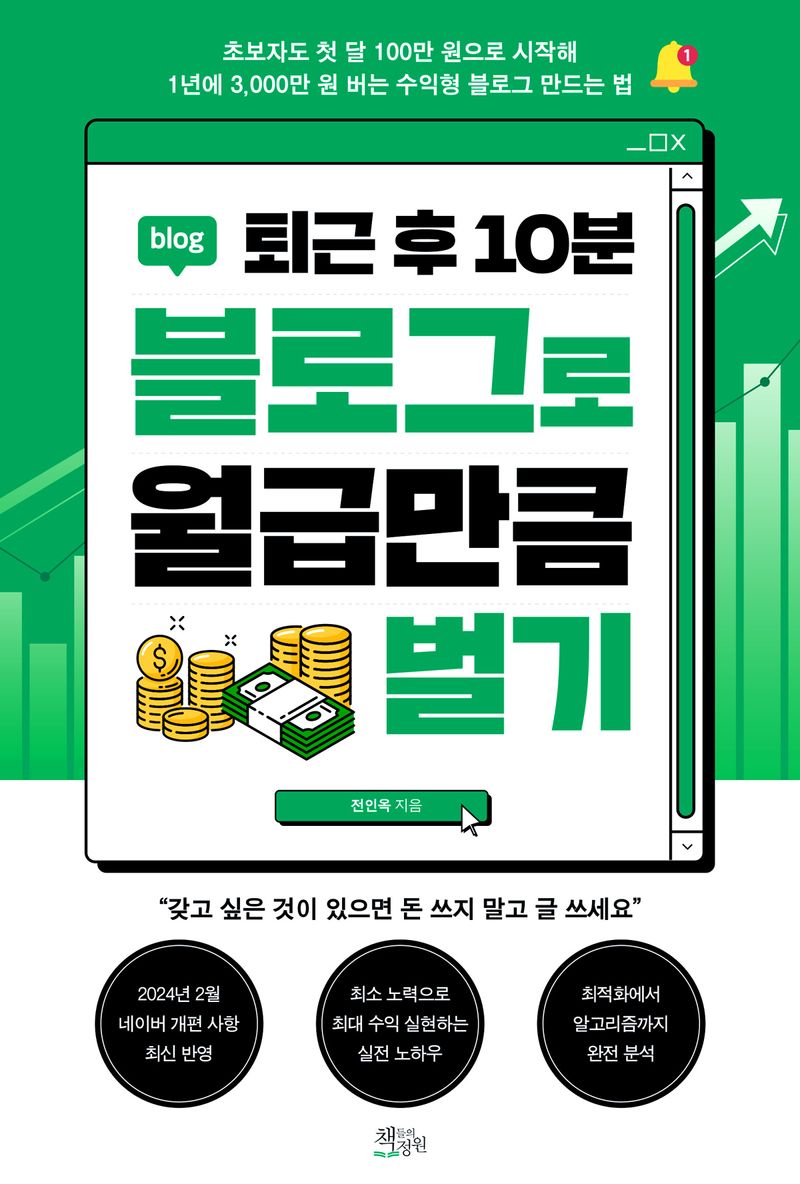 (퇴근 후 10분) 블로그로 월급만큼 벌기