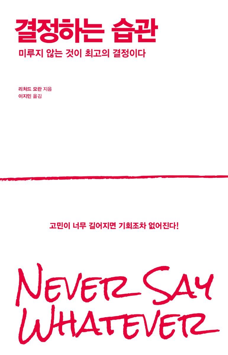 결정하는 습관 : 미루지 않는 것이 최고의 결정이다