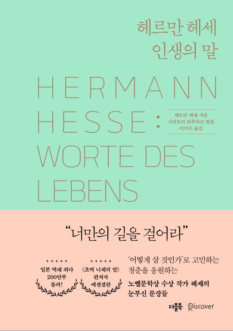 헤르만 헤세 인생의 말 = Hermann Hesse : worte des lebens