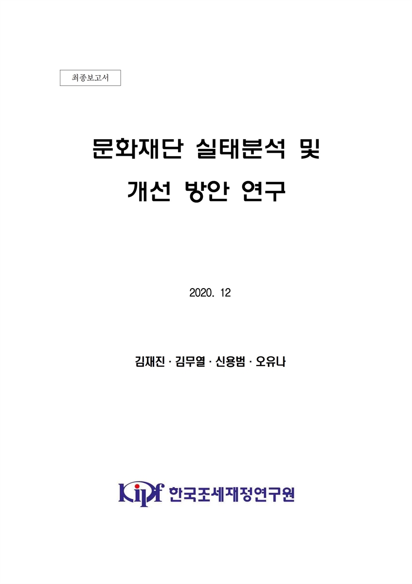 문화재단 실태분석 및 개선 방안 연구 [전자자료] : 최종보고서