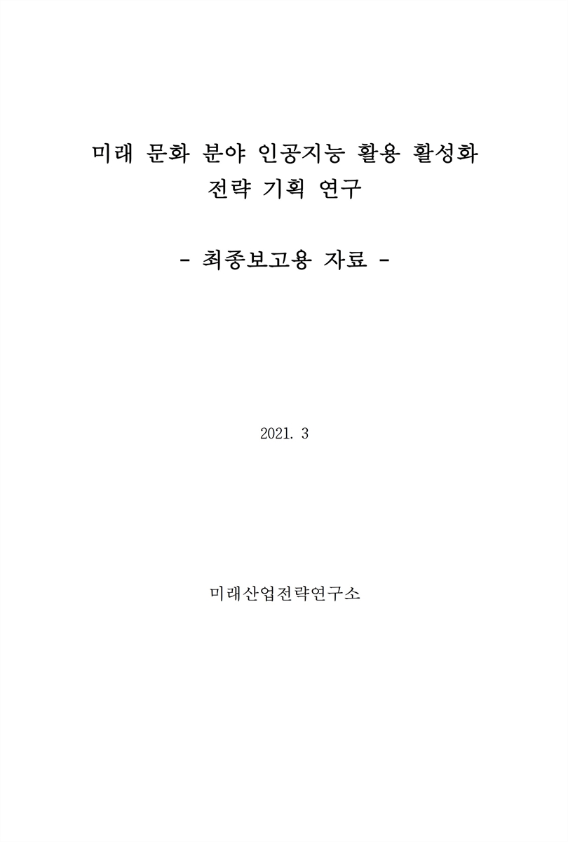 미래 문화 분야 인공지능 활용 활성화 전략 기획 연구 [전자자료] : 최종보고용 자료
