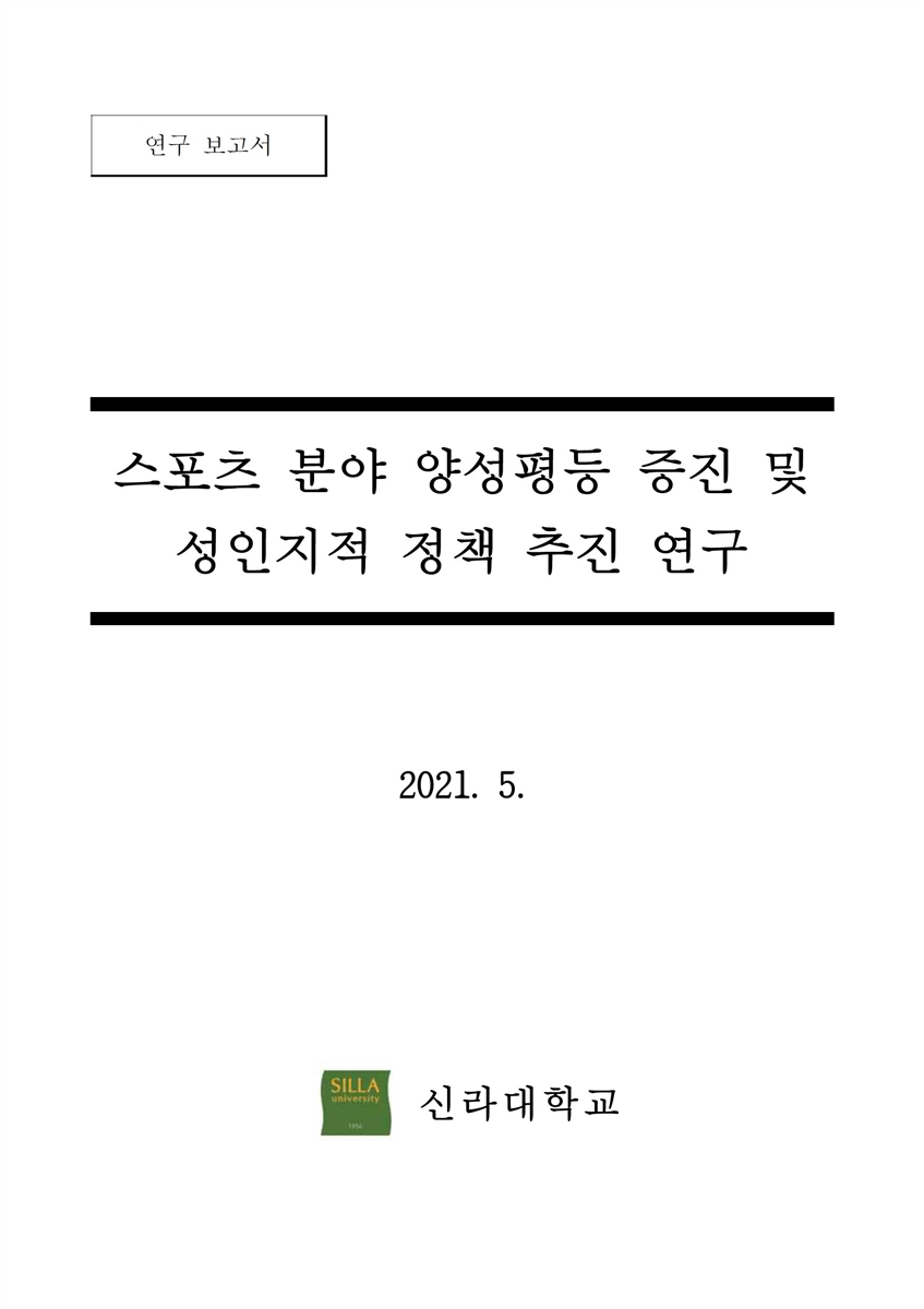 스포츠 분야 양성평등 증진 및 성인지적 정책 추진 연구 [전자자료] : 연구 보고서