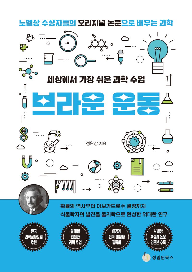 (세상에서 가장 쉬운 과학 수업) 브라운 운동 : 노벨상 수상자들의 오리지널 논문으로 배우는 과학