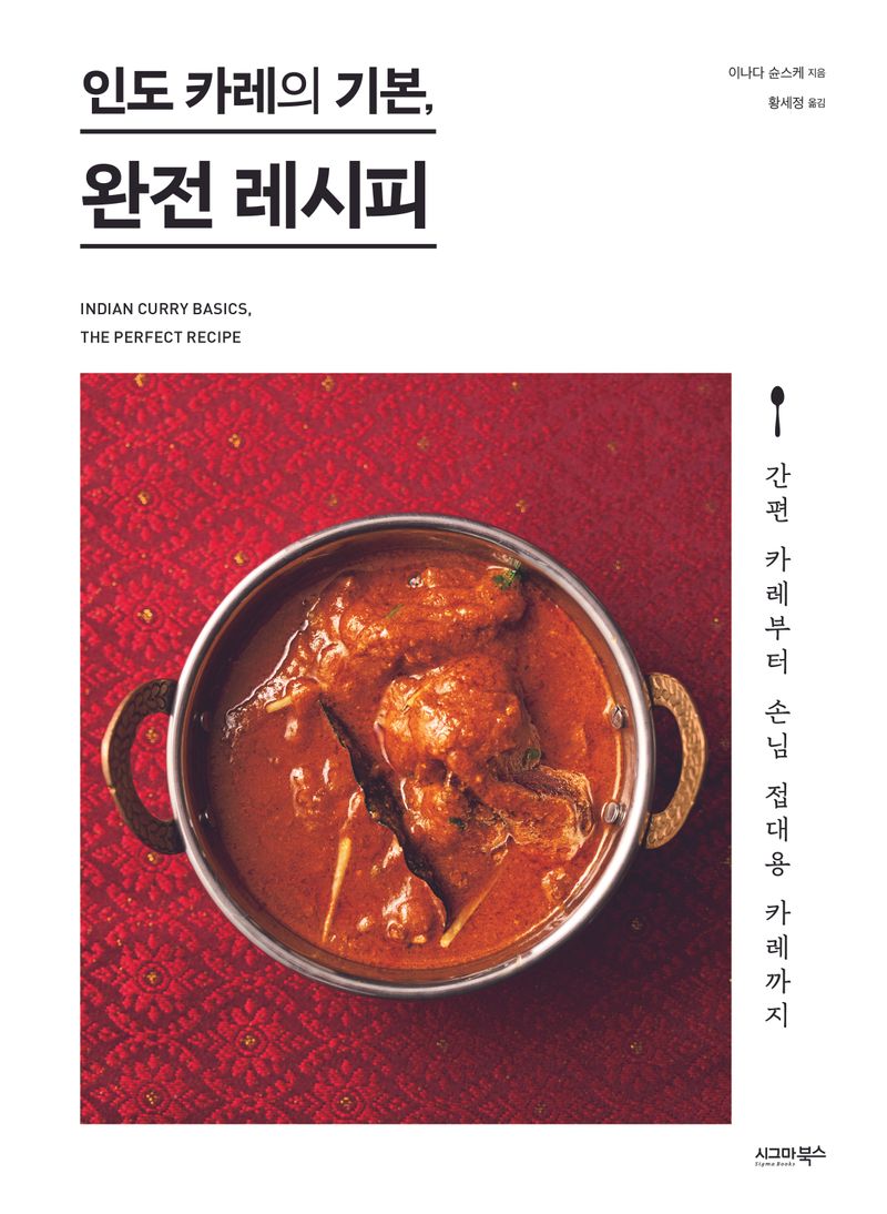 인도 카레의 기본, 완전 레시피 = Indian curry basics, the perfect recipe : 간편 카레부터 손님 접대용 카레까지