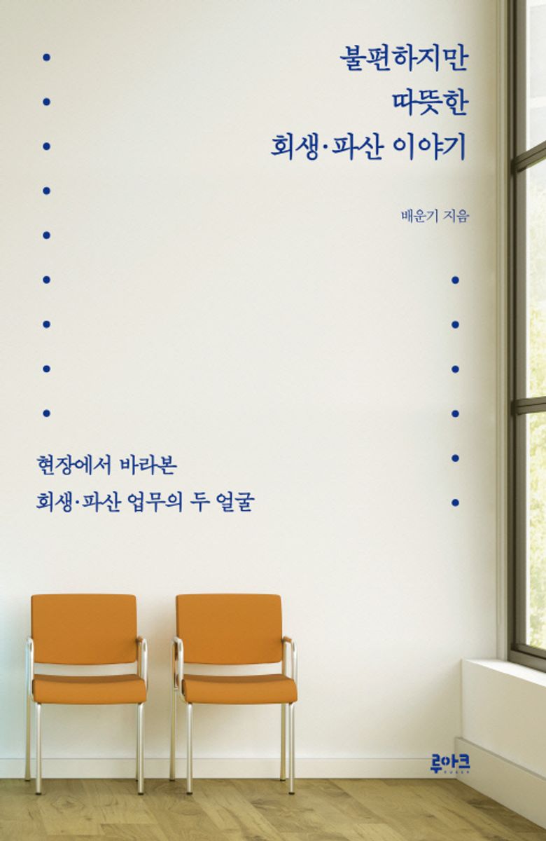 불편하지만 따뜻한 회생·파산 이야기 : 현장에서 바라본 회생·파산 업무의 두 얼굴