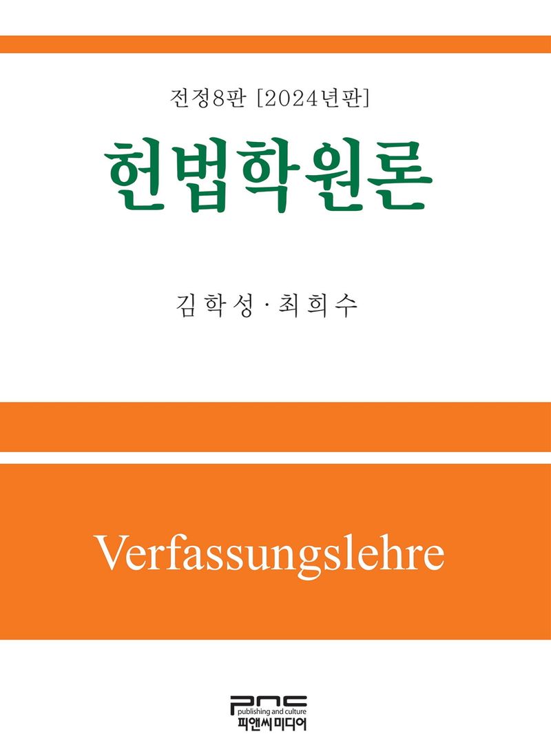 헌법학원론 = Verfassungslehre