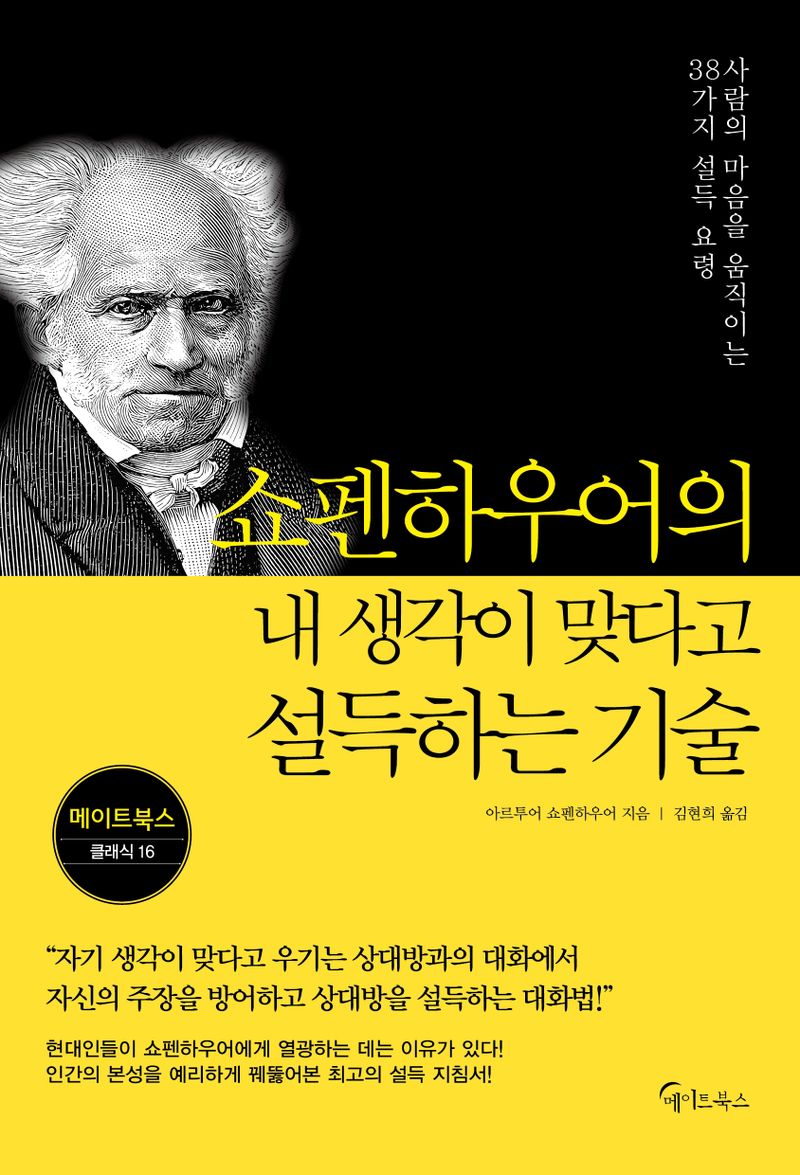 쇼펜하우어의 내 생각이 맞다고 설득하는 기술 : 사람의 마음을 움직이는 38가지 설득 요령