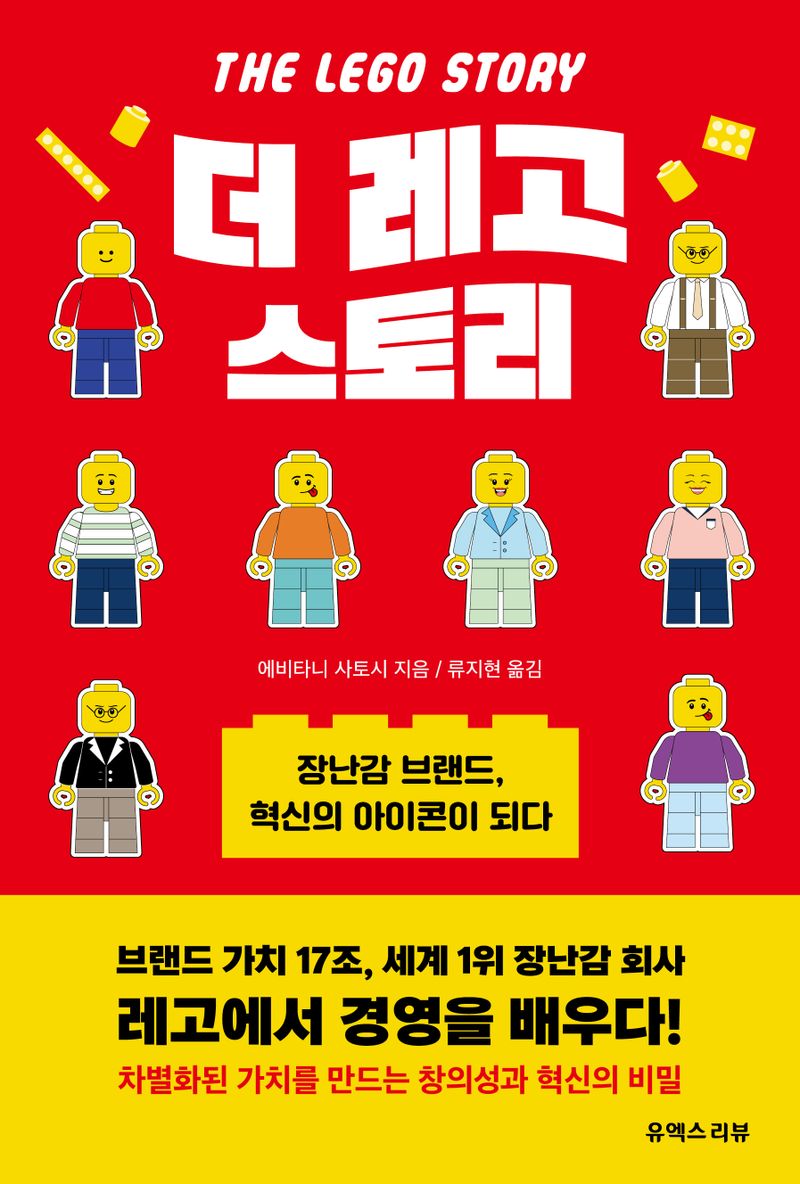 더 레고 스토리 = The Lego story : 장난감 브랜드, 혁신의 아이콘이 되다