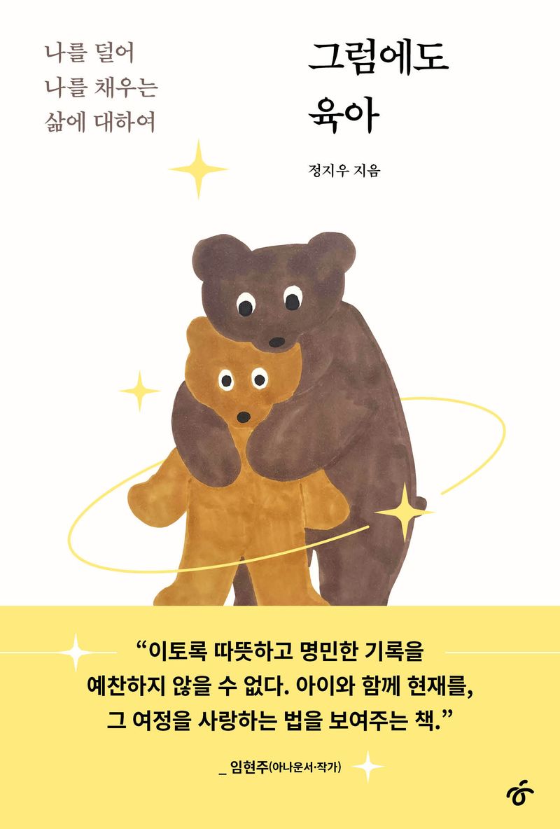 그럼에도 육아 : 나를 덜어 나를 채우는 삶에 대하여