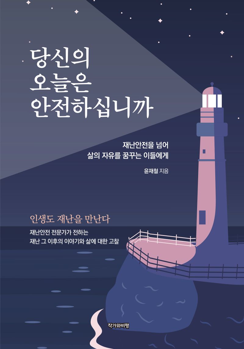 당신의 오늘은 안전하십니까 : 재난안전을 넘어 삶의 자유를 꿈꾸는 이들에게