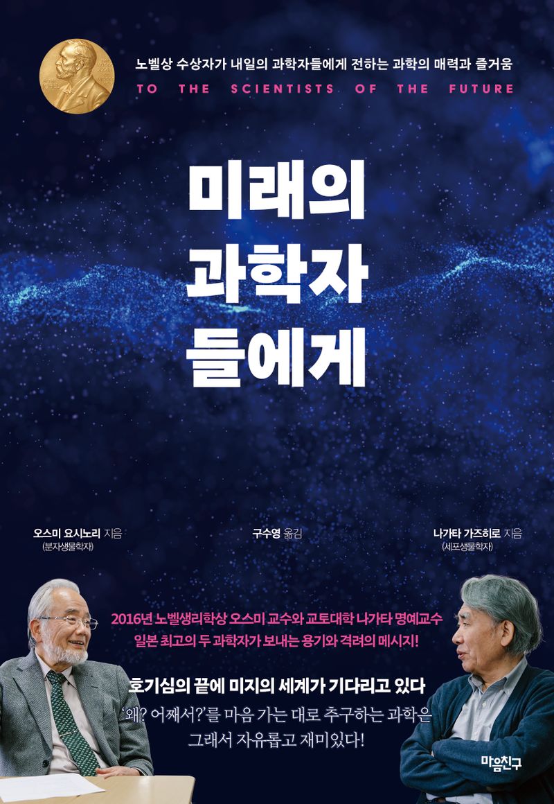 미래의 과학자들에게 = To the scientists of the future : 노벨상 수상자가 내일의 과학자들에게 전하는 과학의 매력과 즐거움