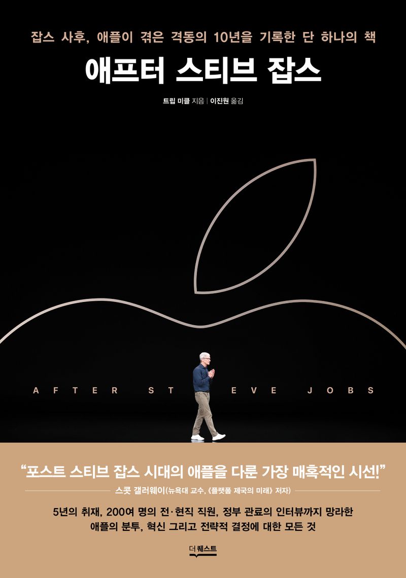 애프터 스티브 잡스 : 잡스 사후, 애플이 겪은 격동의 10년을 기록한 단 하나의 책