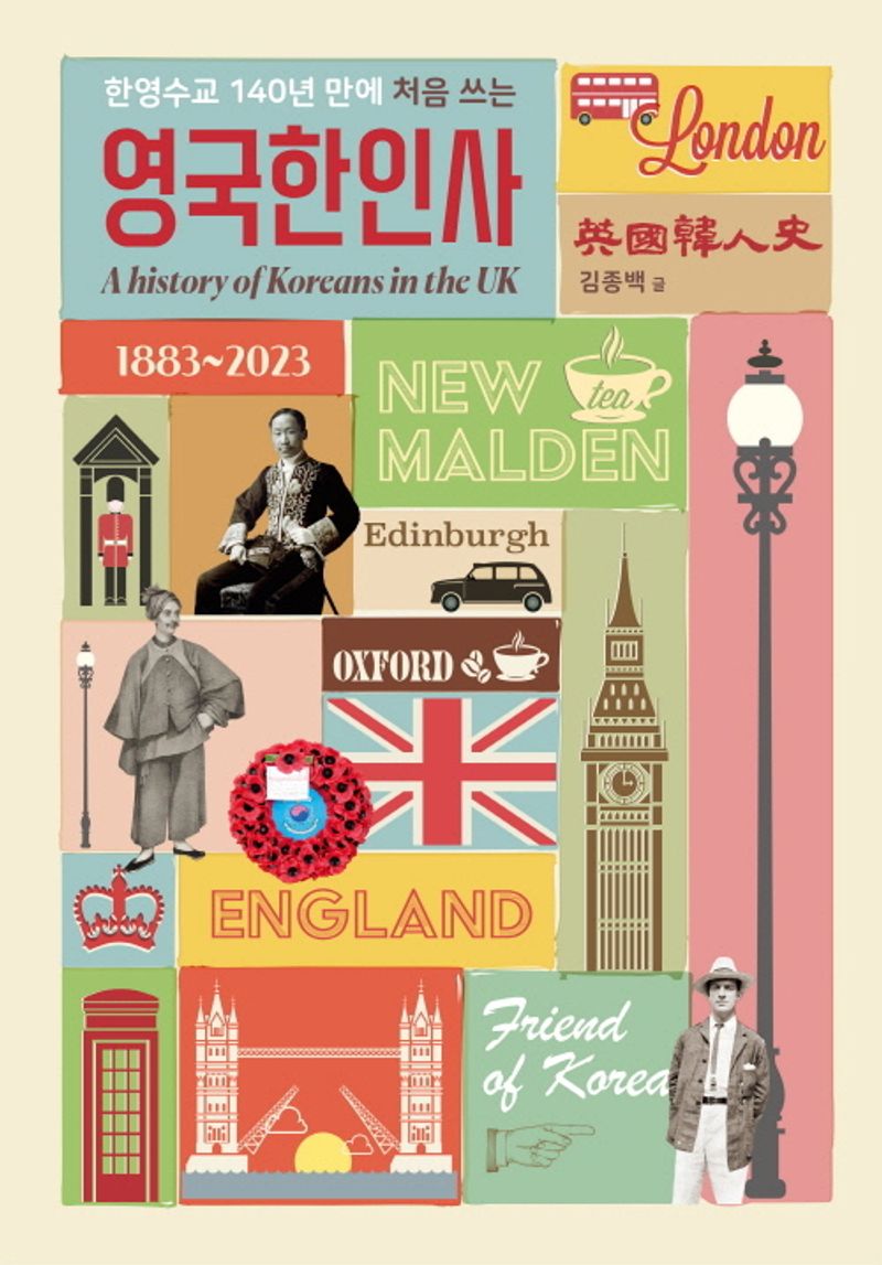 (한영수교 140년 만에 처음 쓰는) 영국한인사 = A history of Koreans in the UK : 1883~2023