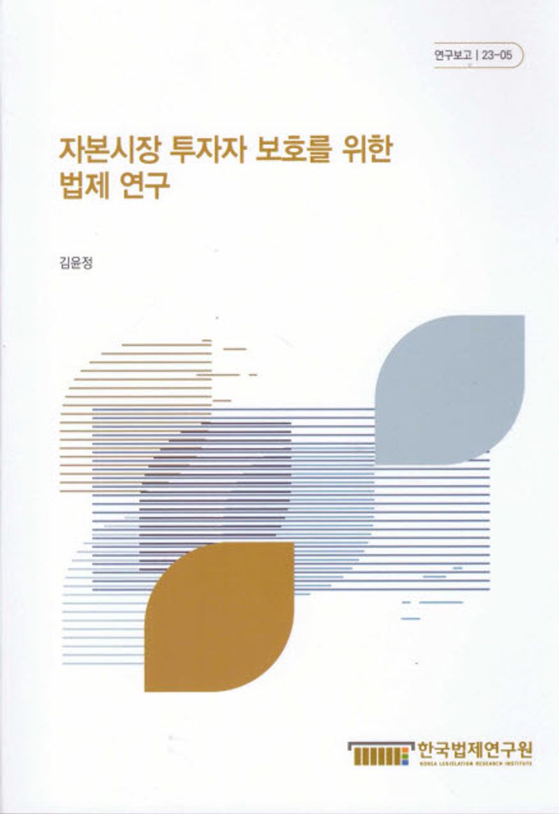 자본시장 투자자 보호를 위한 법제 연구 = A study on the legislation to protect the investors in capital markets
