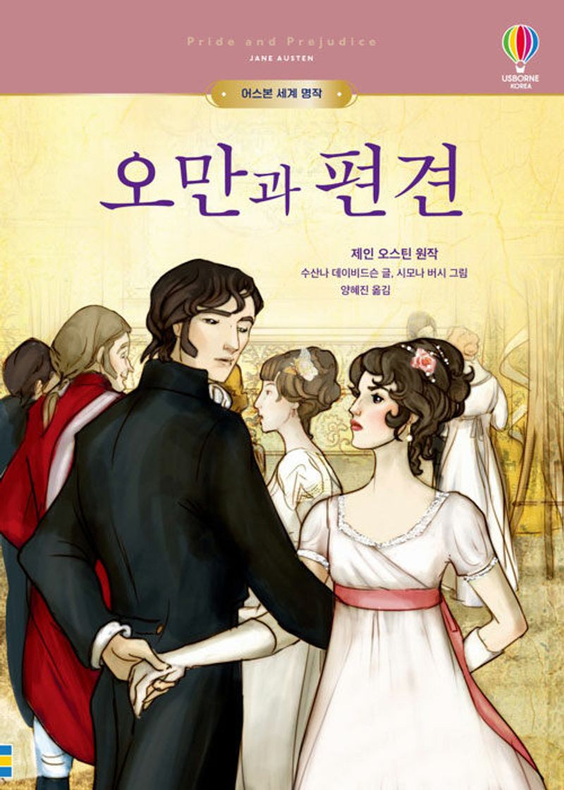 오만과 편견