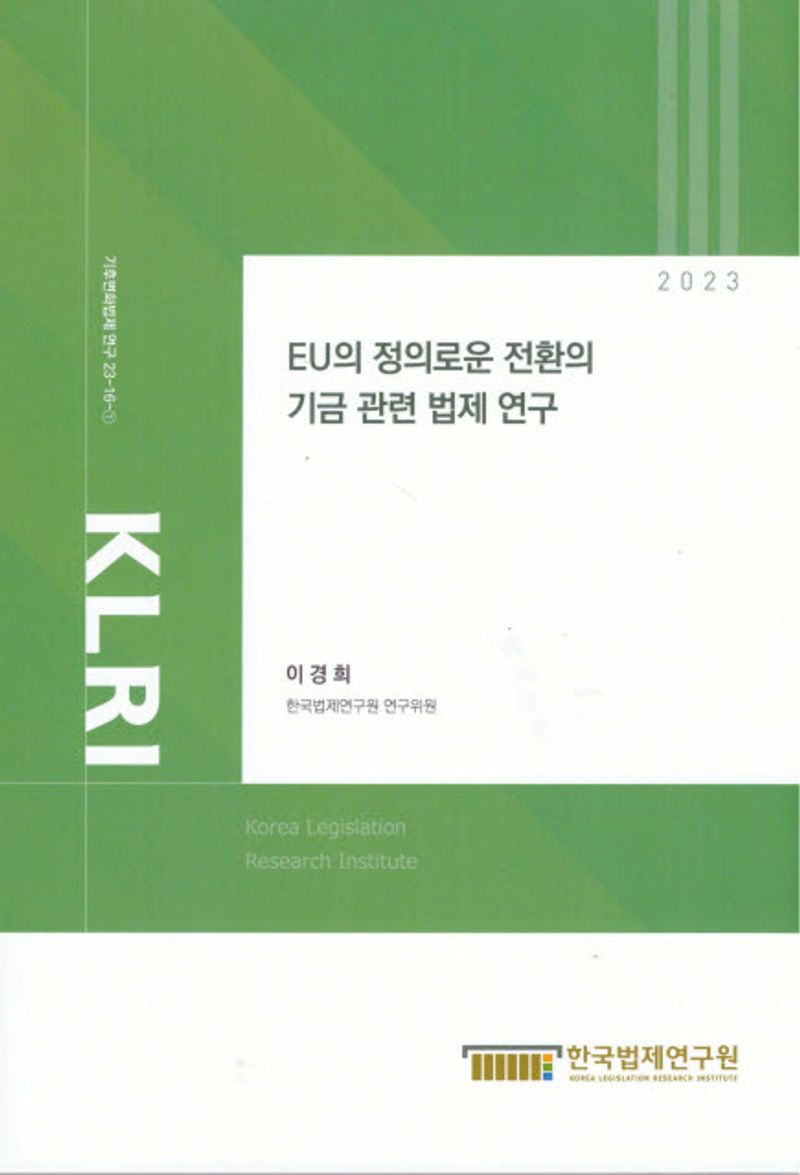 EU의 정의로운 전환의 기금 관련 법제 연구 = A study on legislation related to the EU just transition fund
