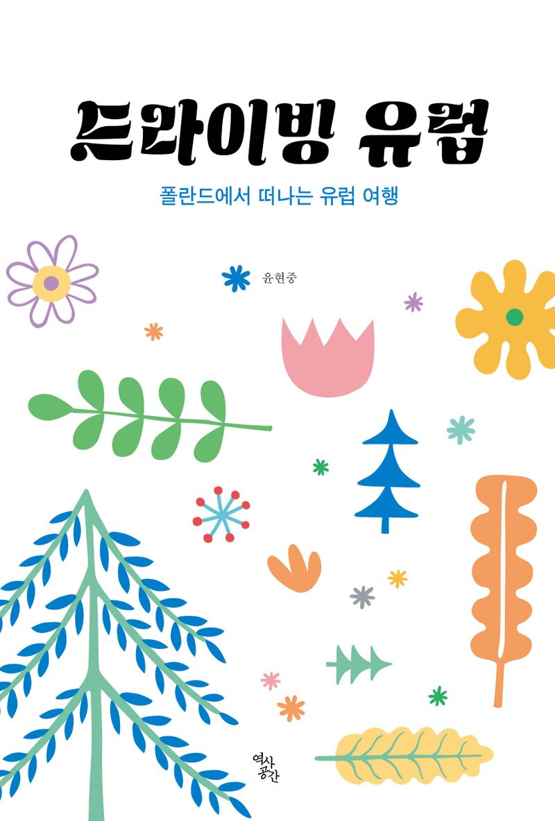 드라이빙 유럽 : 폴란드에서 떠나는 유럽 여행