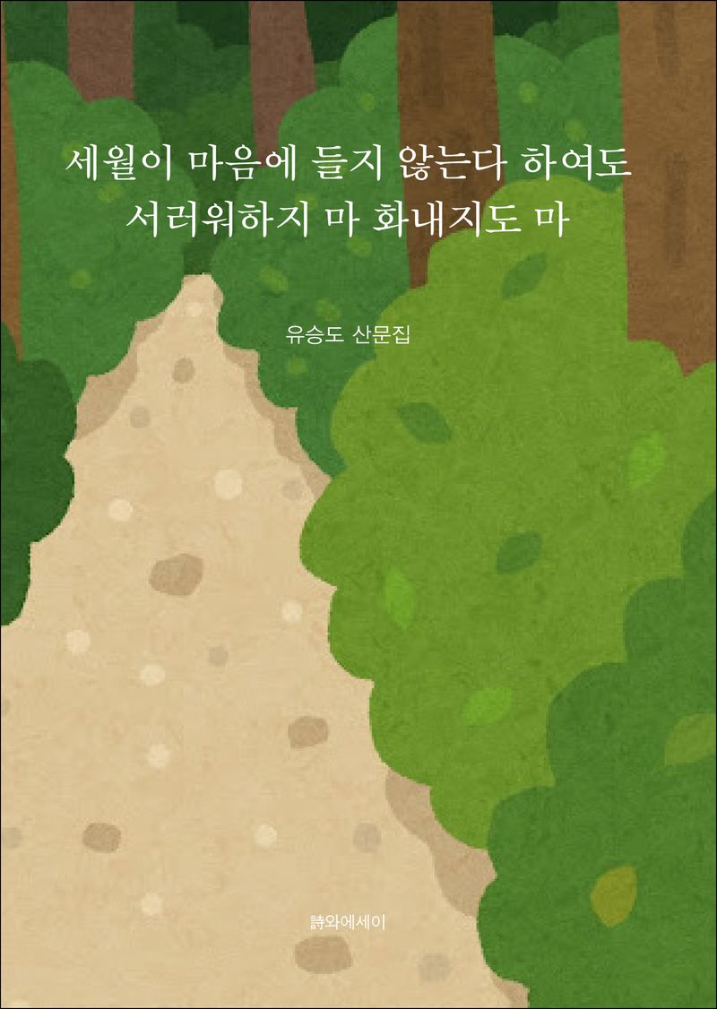 세월이 마음에 들지 않는다 하여도 서러워 하지 마 화내지도 마 : 유승도 산문집