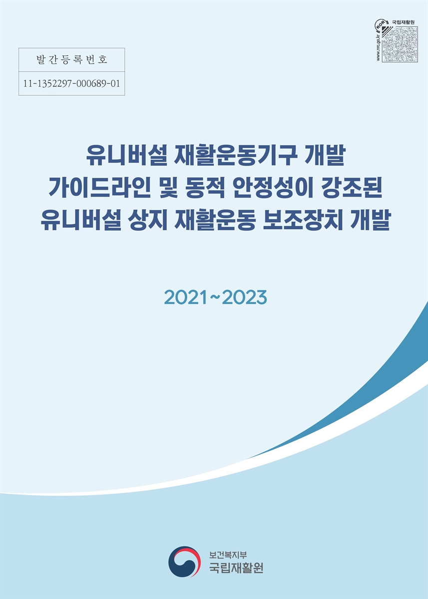 (2021~2023) 유니버설 재활운동기구 개발 가이드라인 및 동적 안정성이 강조된 유니버설 상지 재활운동 보조장치 개발