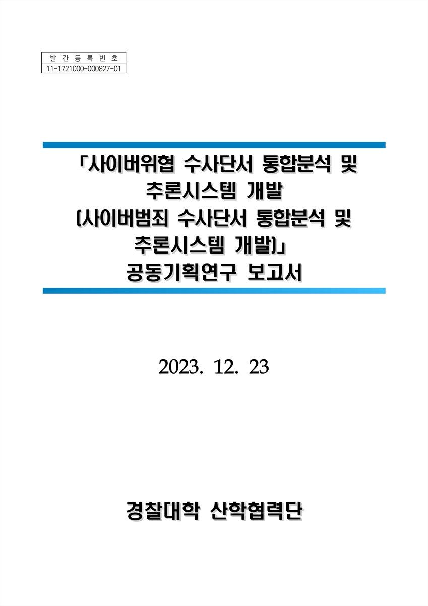 사이버위협 수사단서 통합분석 및 추론시스템 개발(사이버범죄 수사단서 통합분석 및 추론시스템 개발) : 공동기획연구 보고서