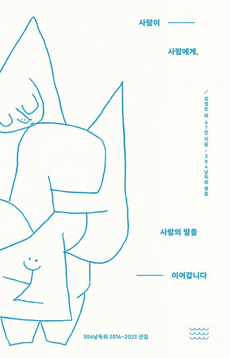 사람이 사람에게, 사람의 말을 이어갑니다 : 304낭독회 2014~2023 선집