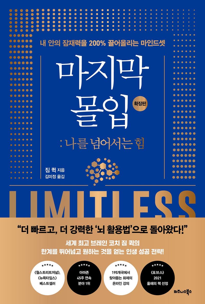 마지막 몰입 : 나를 넘어서는 힘 : 내 안의 잠재력을 200% 끌어올리는 마인드셋
