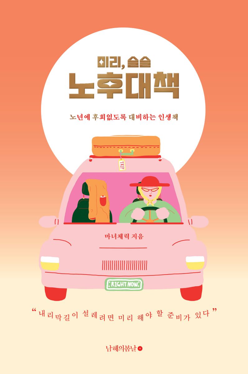 (미리, 슬슬) 노후대책 : 노년에 후회없도록 대비하는 인생책