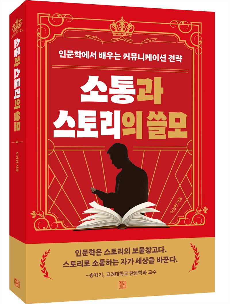 소통과 스토리의 쓸모 : 인문학에서 배우는 커뮤니케이션 전략