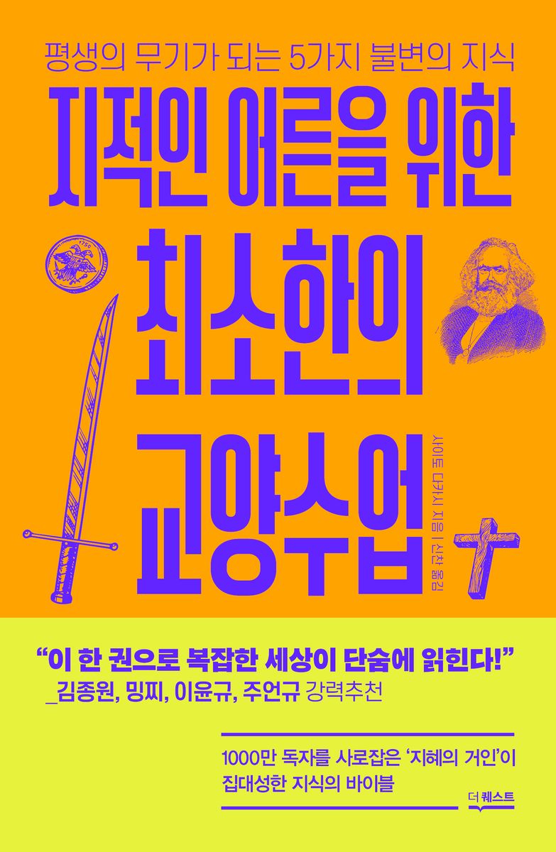 (지적인 어른을 위한) 최소한의 교양수업 : 평생의 무기가 되는 5가지 불변의 지식