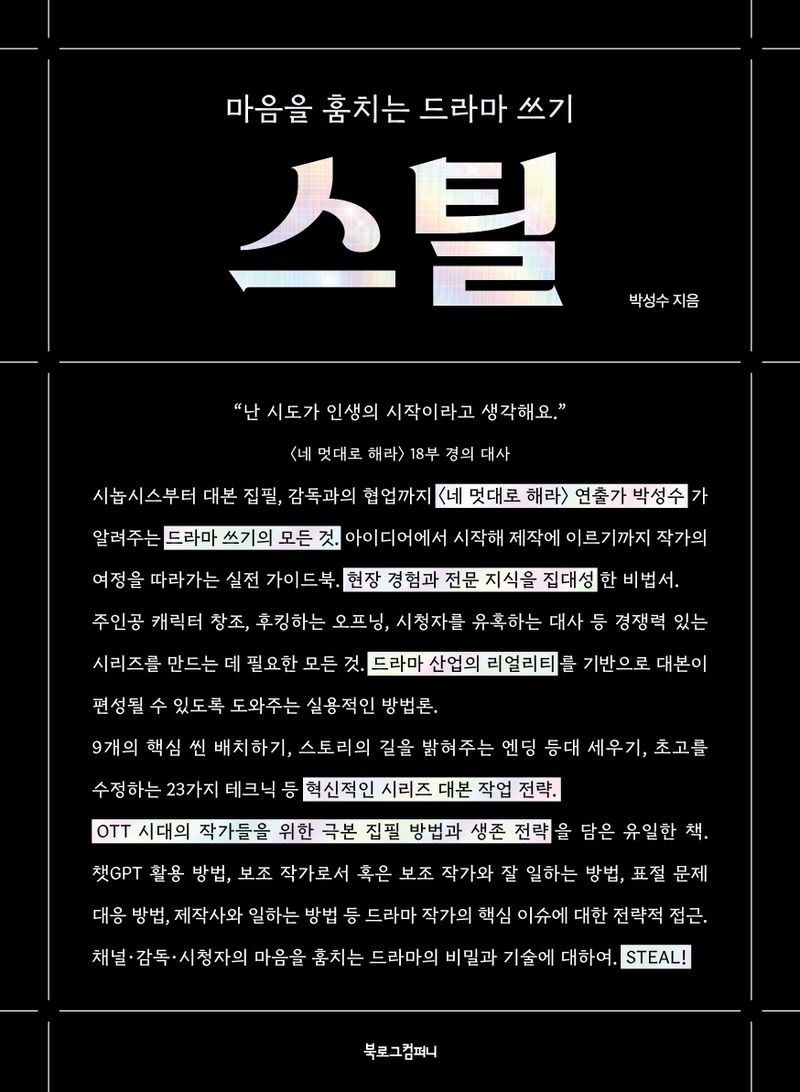 스틸 : 마음을 훔치는 드라마 쓰기