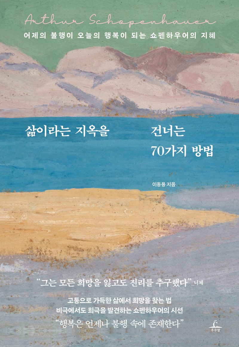 삶이라는 지옥을 건너는 70가지 방법 : 어제의 불행이 오늘의 행복이 되는 쇼펜하우어의 지혜