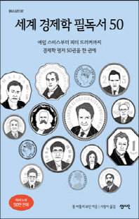세계 경제학 필독서 50 [전자자료] : 애덤 스미스부터 피터 드러커까지 경제학 명저 50권을 한 권에