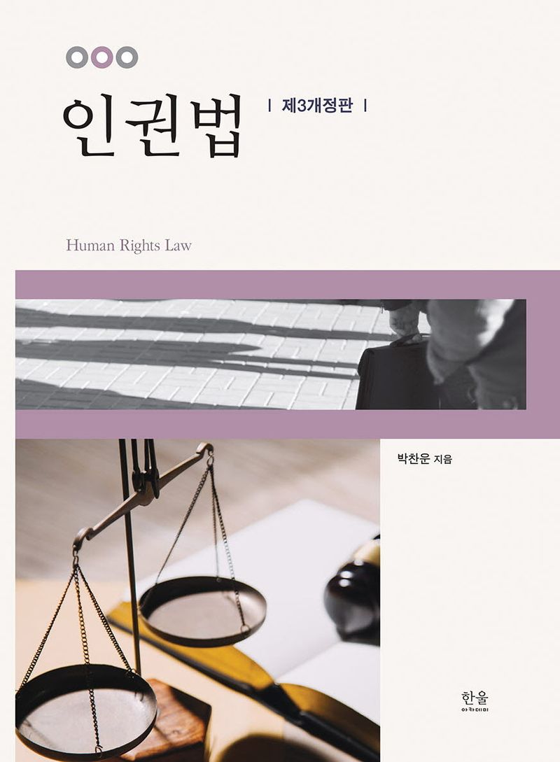 인권법 = Human rights law