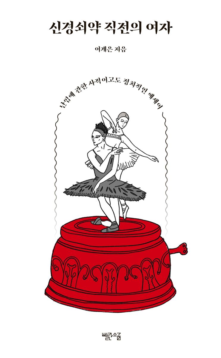 신경쇠약 직전의 여자 : 난임에 관한 사적이고도 정치적인 에세이