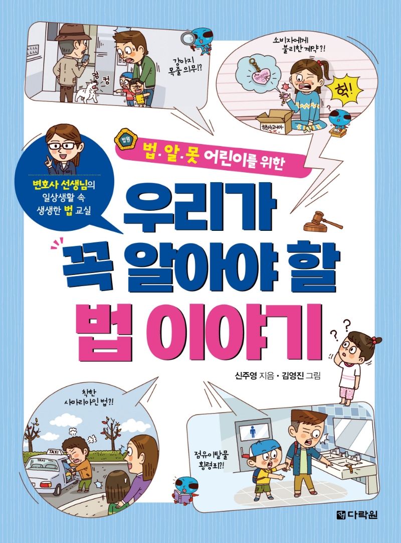 (법·알·못 어린이를 위한) 우리가 꼭 알아야 할 법 이야기 : 변호사 선생님의 일상생활 속 생생한 법 교실