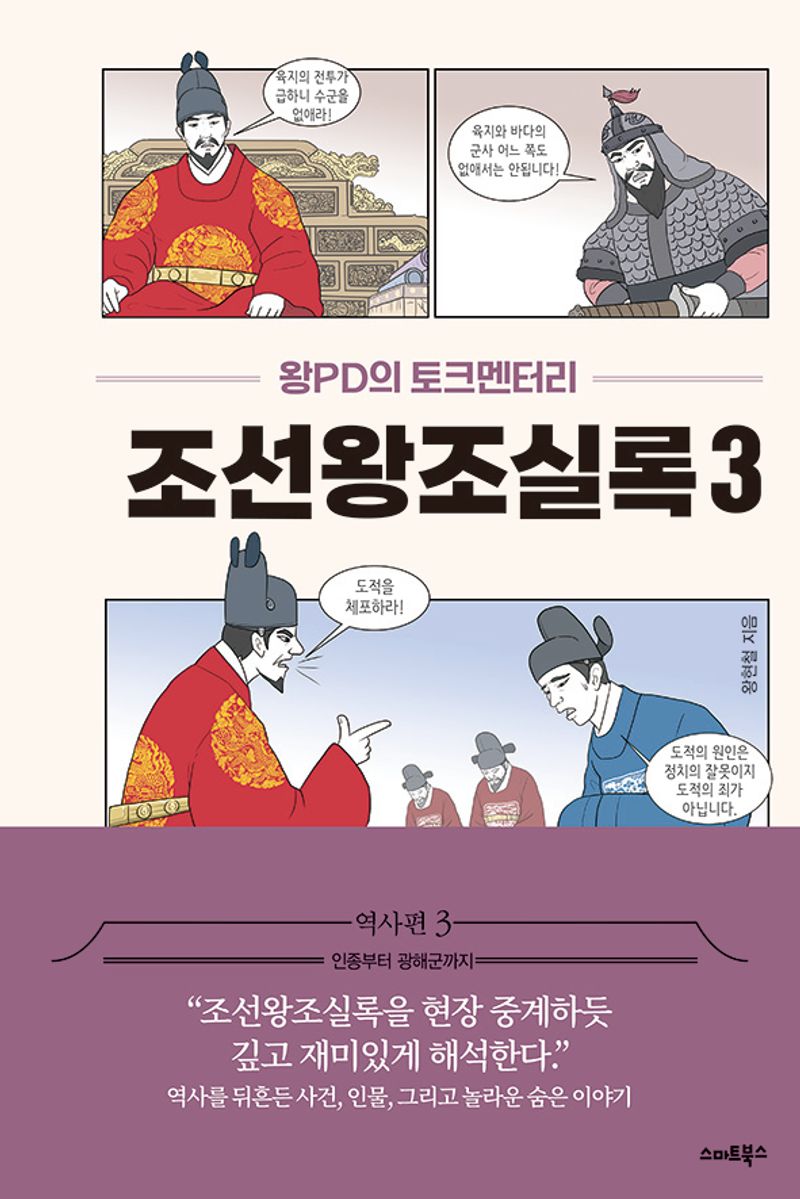 조선왕조실록 : 왕PD의 토크멘터리 : 역사편. 3, 인종부터 광해군까지