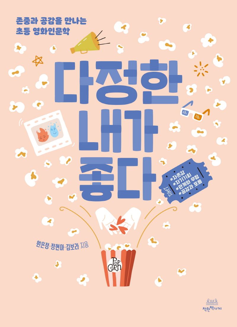 다정한 내가 좋다 : 존중과 공감을 만나는 초등 영화인문학