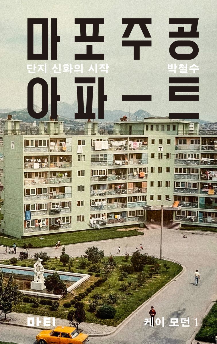 마포주공아파-트 : 단지 신화의 시작