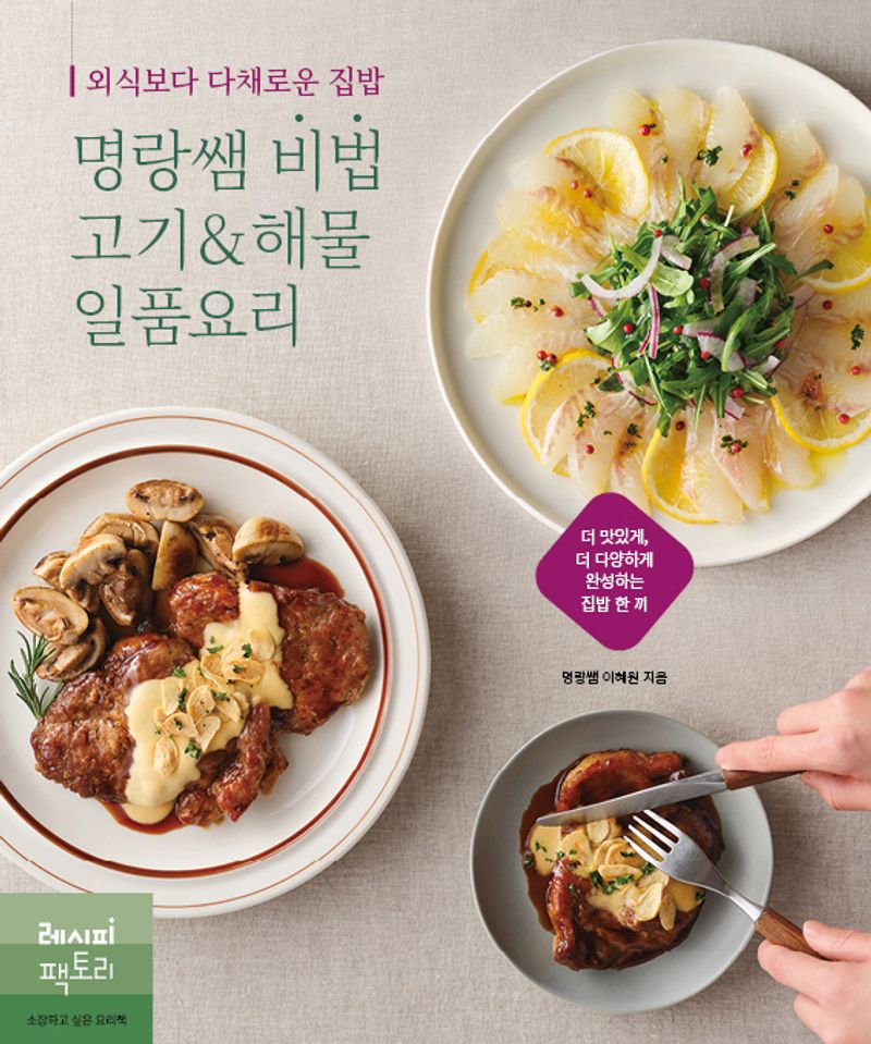 (외식보다 다채로운 집밥) 명랑쌤 비법 고기&해물 일품요리