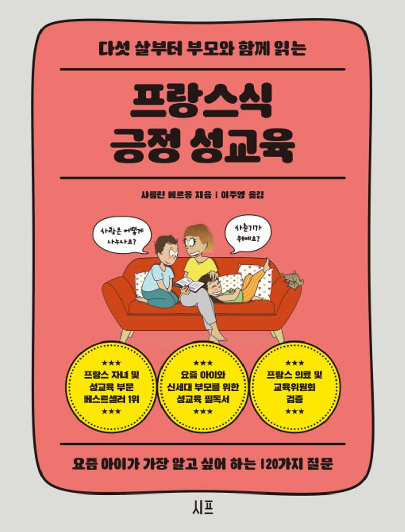 (다섯 살부터 부모와 함께 읽는) 프랑스식 긍정 성교육 : 요즘 아이가 가장 알고 싶어 하는 120가지 질문
