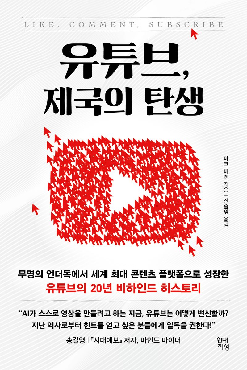 유튜브, 제국의 탄생 : 무명의 언더독에서 세계 최대 콘텐츠 플랫폼으로 성장한 유튜브의 20년 비하인드 히스토리